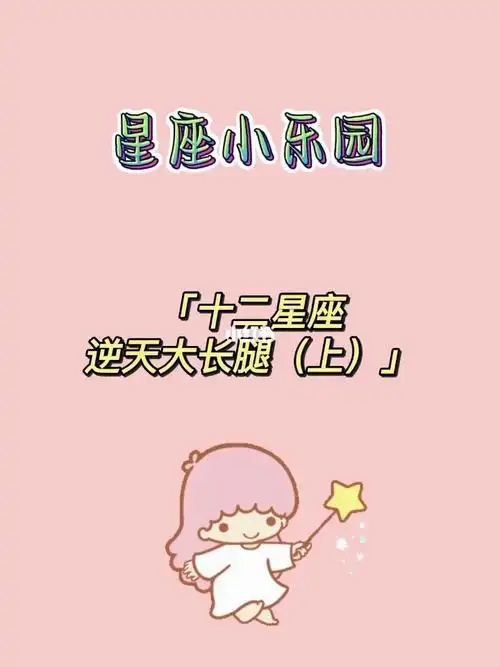 十二星座逆天大长腿上