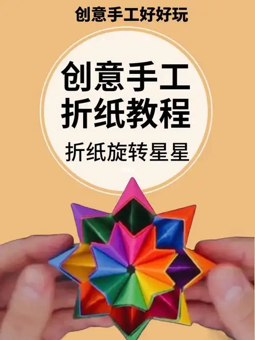 折纸旋转星星教程创意手工大全幼儿园教具