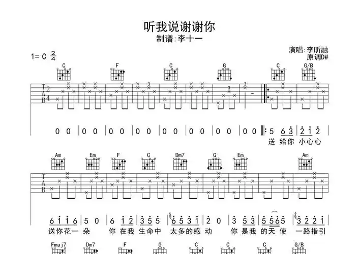 李昕融听我说谢谢你吉他谱c调吉他弹唱谱接近原版