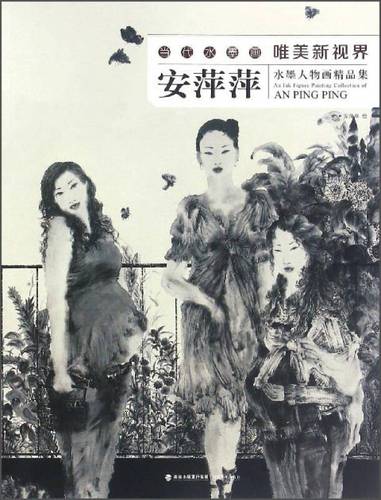 安萍萍水墨人物画精品集/当代水墨画唯美新视界