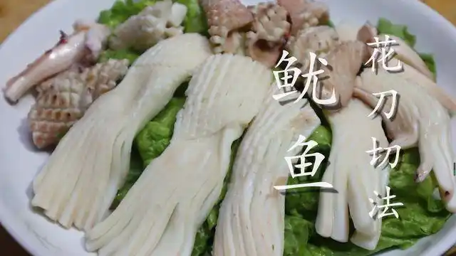 厨艺见长了,那刀工有没有练好呢?今天分享鱿鱼该怎么切花刀