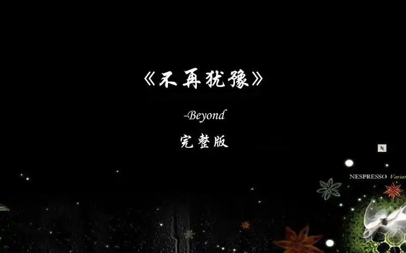 《不再犹豫》-beyond-完整版
