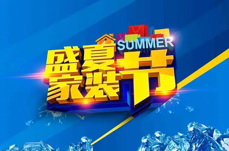 > 素材信息  关键字: 家装节盛夏家装节盛夏夏季夏季促销夏季海报家装