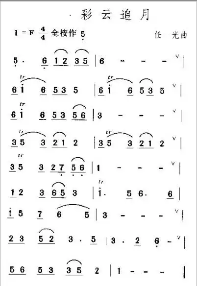 笛子曲谱《彩云追月》,优美绝俗动听的歌!