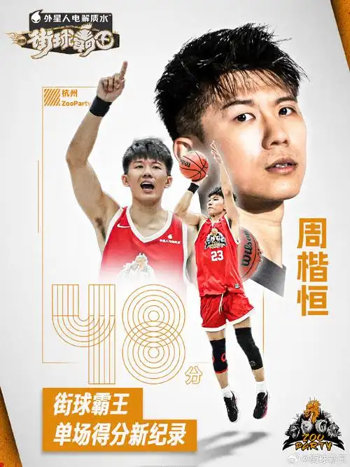 48分!周楷恒创造