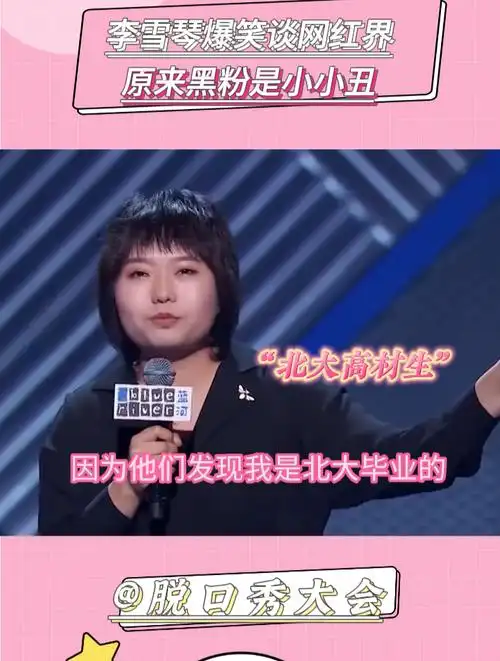 脱口秀大会:李雪琴爆笑谈网红界,原来黑粉是小小丑