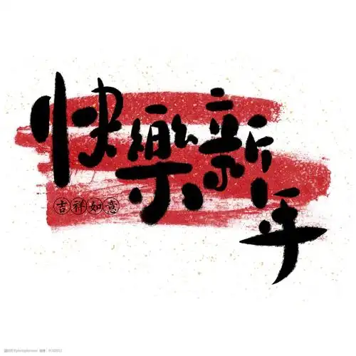 贺岁手写手绘pop卡通艺术字