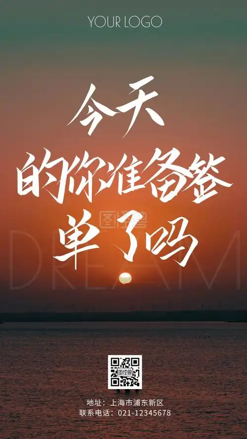 今天的你准备签单了吗简约励志手机海报