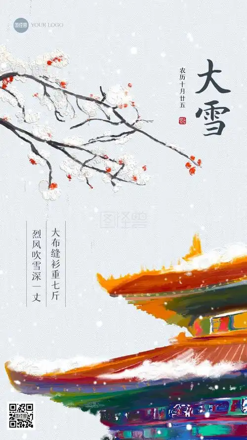古风大雪祝福油画风海报