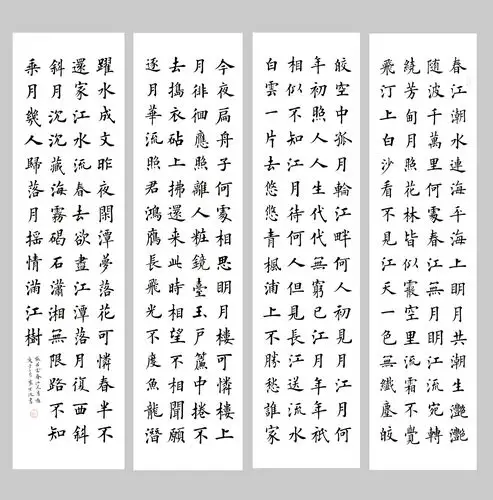 崔宏波楷书《春江花月夜》202005