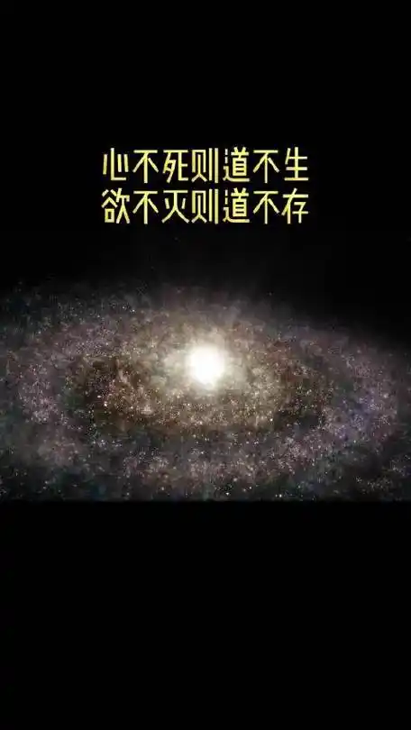 心不死则道不生,欲不灭则道不存