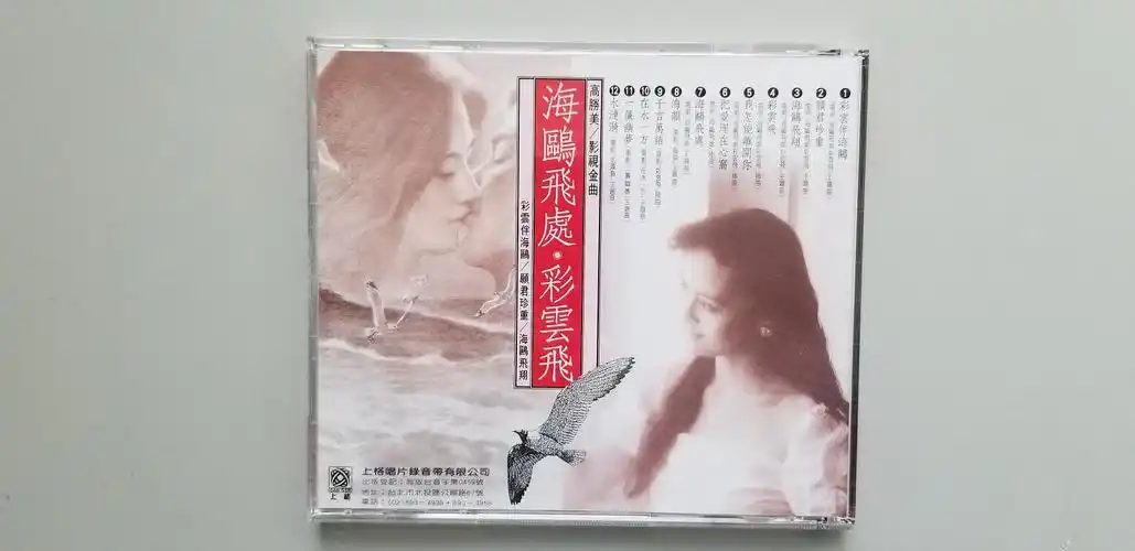 《高胜美 海鸥飞处. 彩云飞》