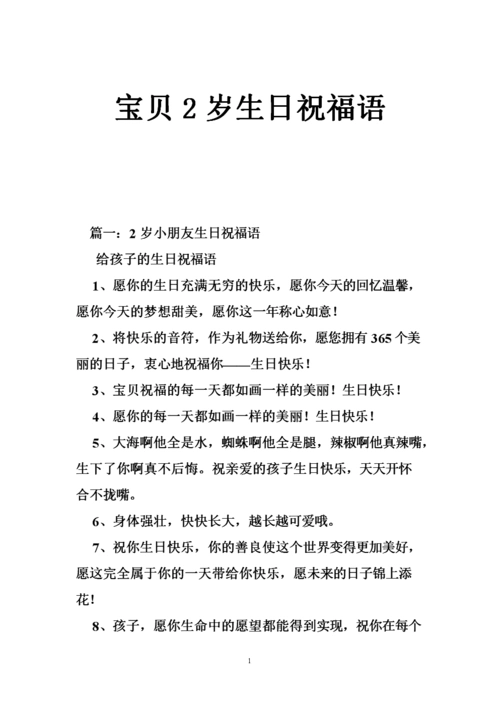 宝贝2岁生日祝福语.doc