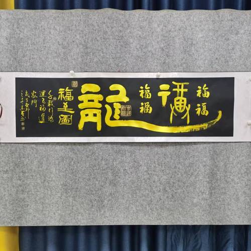 刘老师/福至图/小六尺卷轴/黑底/手绘