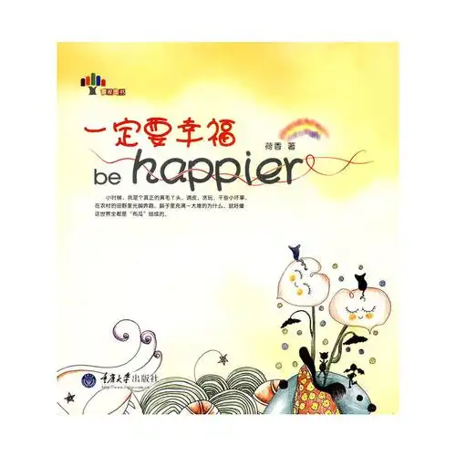 一定要幸福(重报图书)