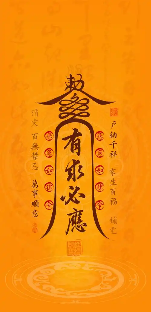 百无禁忌 ,万事顺意 , 点赞转发 ,有求必应!  #玄真壁纸##手机壁纸