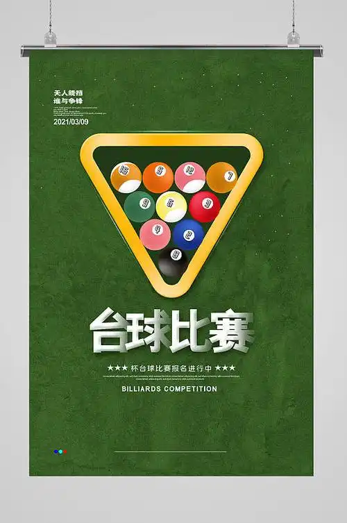 简约台球比赛无人能挡体育运动海报