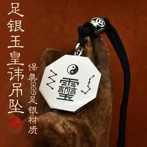 纯银99手工定制玉皇讳吊坠实心款挂坠双面雕刻男女款足银道家项链