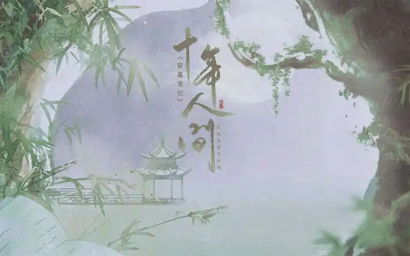 《盗墓笔记·十年人间》致敬偶像李常超