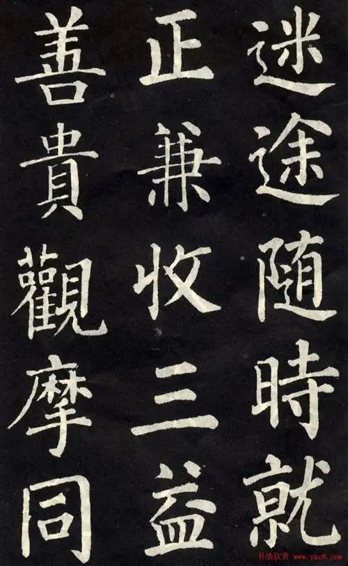 柳公权楷书作品欣赏《教弟子言》