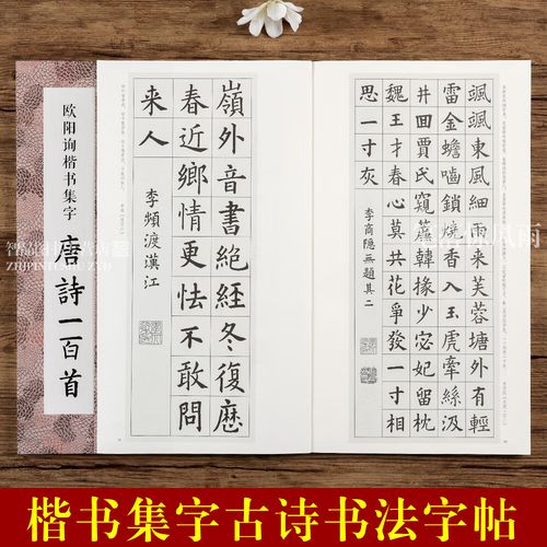 收录欧阳询楷书经典碑帖集字古诗词作品集 欧体楷书毛笔书法字帖集字