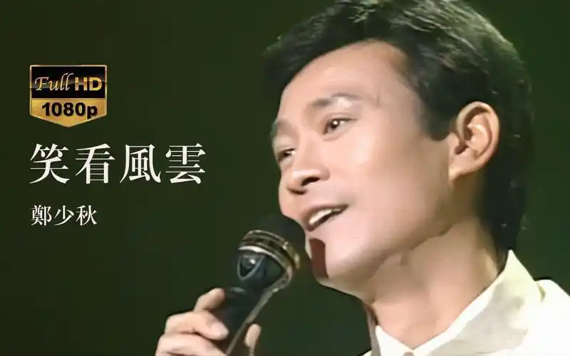 郑少秋《笑看风云》1995劲歌金曲第一季现场高清修复经典怀旧歌曲