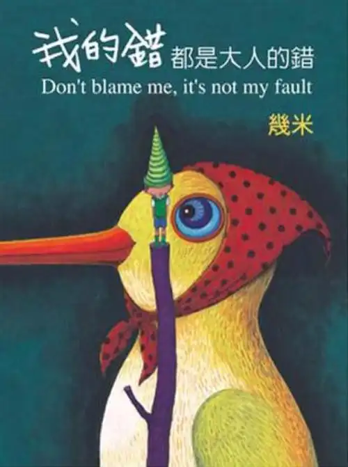 我的错都是大人的错