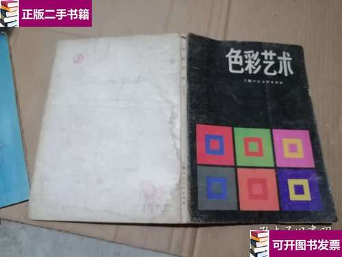 【二手9成新】色彩艺术 /约翰内斯·伊顿（Johannes 上海人民美术