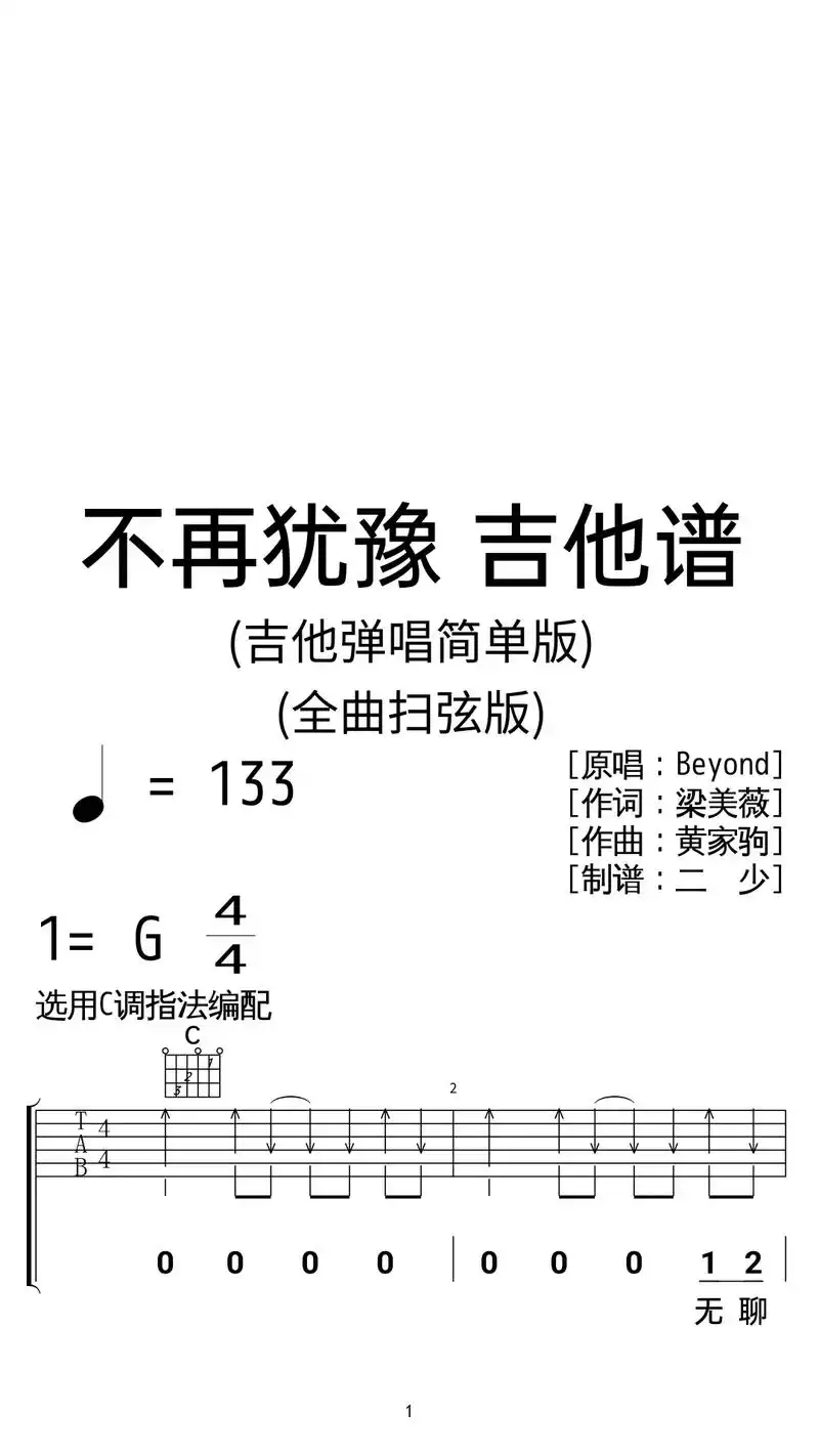 beyond《不再犹豫》吉他弹唱谱扫弦版.beyond《不再 - 抖音