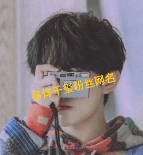 易烊千玺粉丝名可