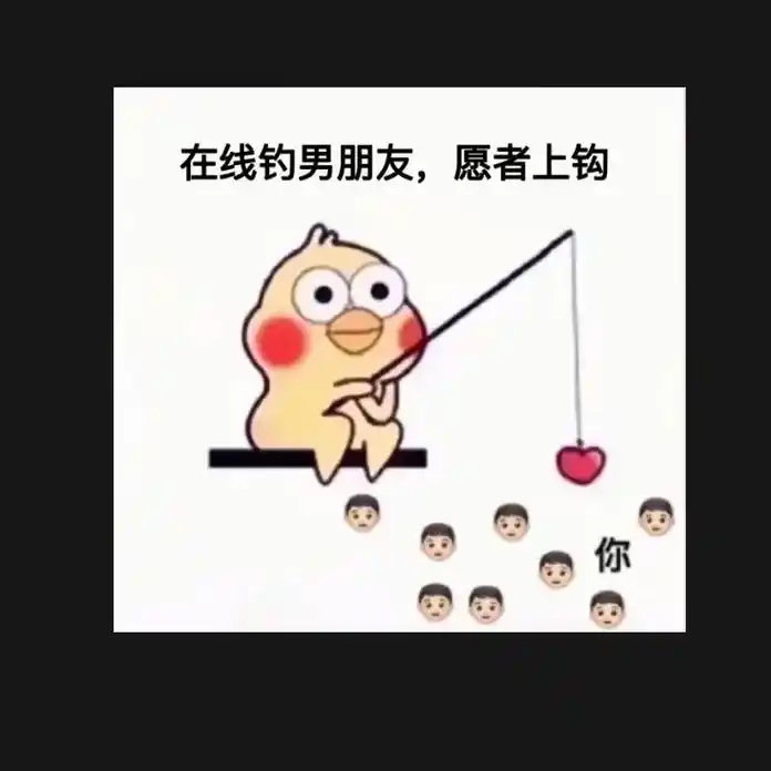 上钩需技巧.快来钓个男朋友#表情包 #搞笑表情包 #发给对象 - 抖音