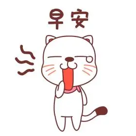 小猫早安可爱卡通表情包