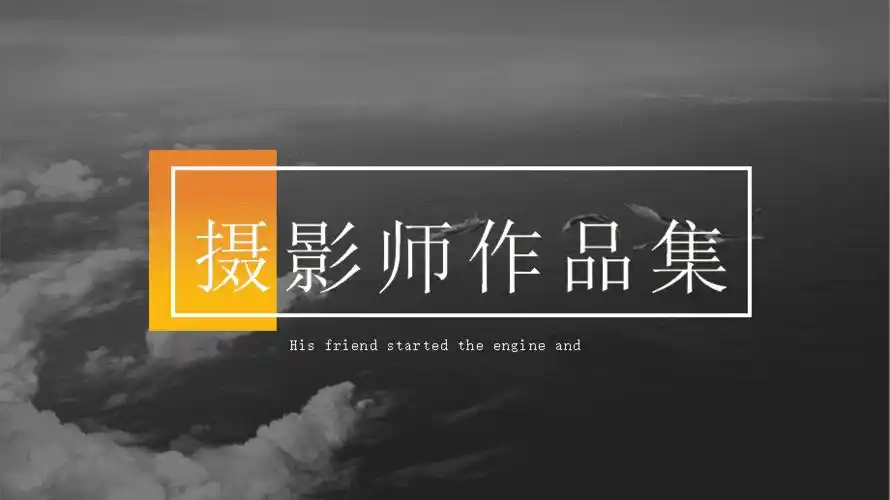 经典高端共赢未来欧美黑白简约摄影师摄影作品集ppt模板