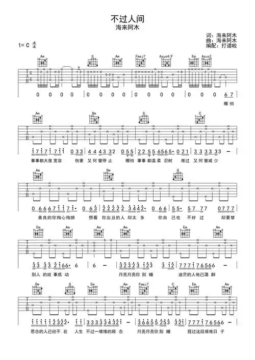 00元不过人间曲谱不过人间吉他谱海来阿木吉他弹唱c调打谱啦0浏览2023