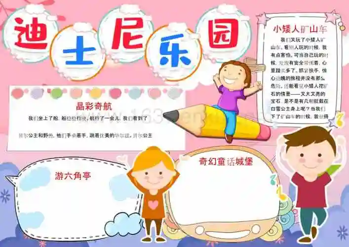 迪士尼乐园小报手抄报word模版docx