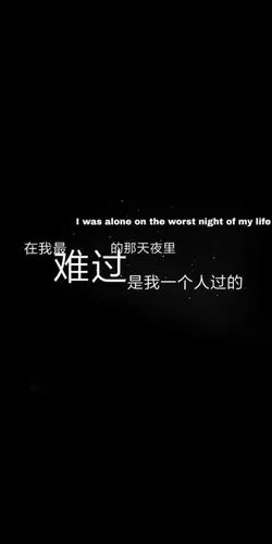 丧图文字壁纸类