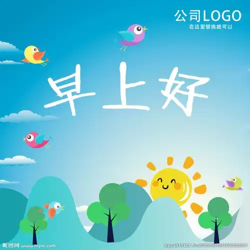 早上好公司gif问候语动态图设计图__gif动画_动漫动画_设计图库_昵图