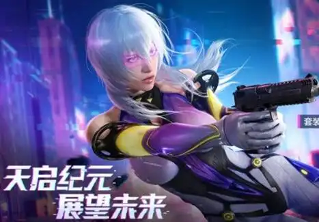 和平精英天启纪元时装及背包外观展示