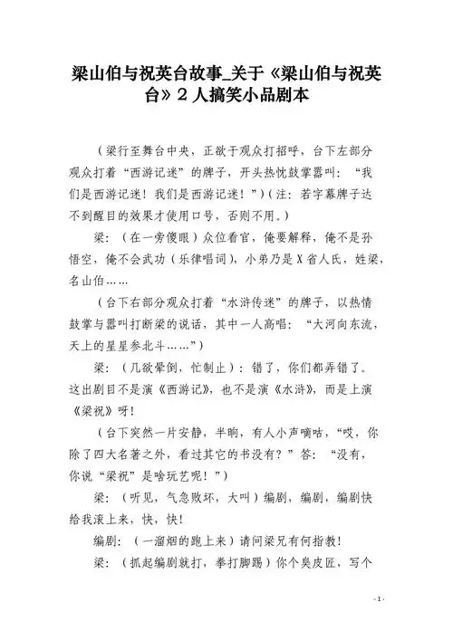 梁山伯与祝英台故事关于梁山伯与祝英台2人搞笑小品剧本