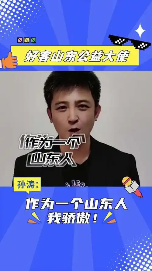 好客山东公益大使|孙涛:作为一个山东人,我骄傲!_山东新闻_大众网