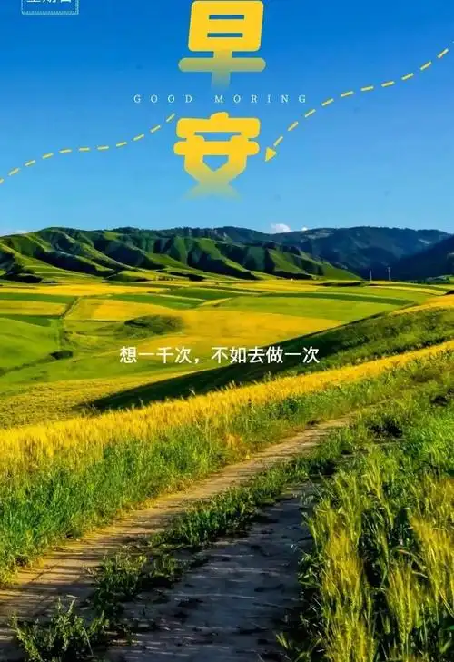 2021早安短句2021早安发圈句子及图片