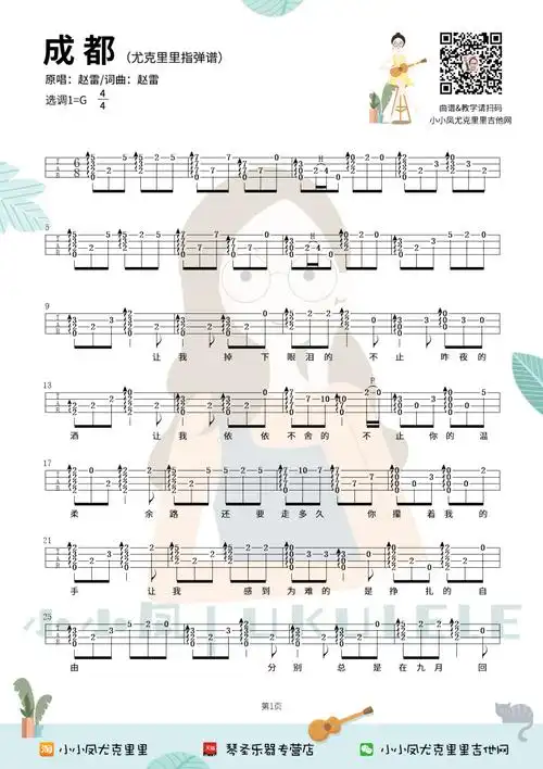 赵雷《成都(指弹)》尤克里里谱-ukulele music score
