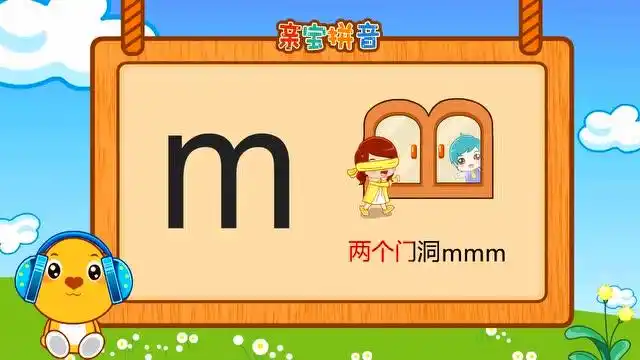 儿童拼音 - 声母m