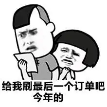 给我刷最后一个订单吧,今年的 - 买买买的那些事_表情头牌_动图_装逼