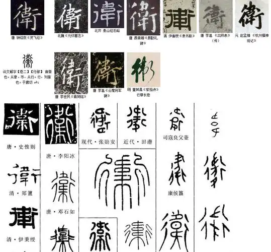 学书法(71):"卫"字怎么写