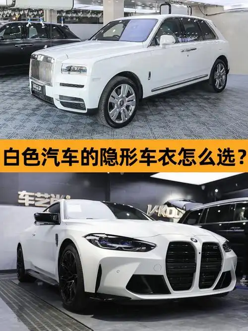 白色汽车的隐形车衣怎么选