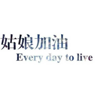 你努力的样子,看起来还挺美