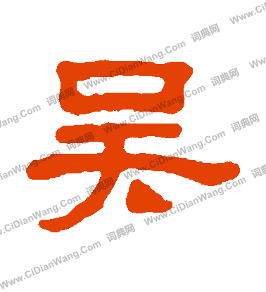 吴怎么写好看吴字的书法写法吴毛笔书法欣赏