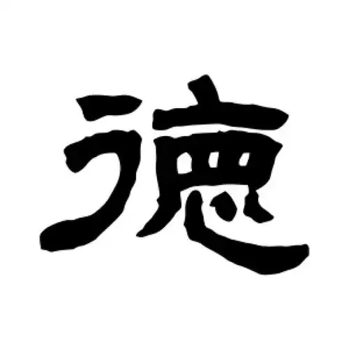 邓石如隶书"德"字的书法图片