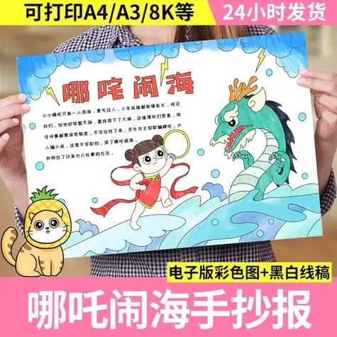 当哪吒遇到民法手抄报手抄报版面设计图